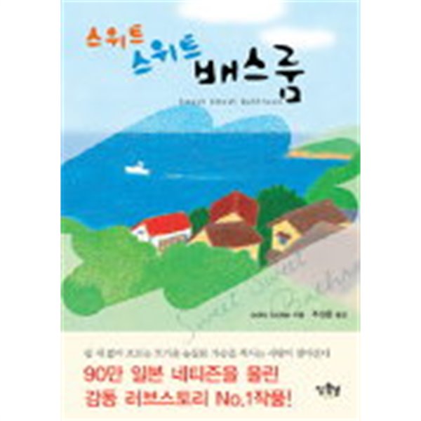 스위트스위트배스룸(단편) aoiro botan 로맨스 소설