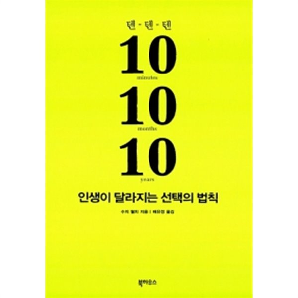 10-10-10, 인생이 달라지는 선택의 법칙 by 수지 웰치 (지은이) / 배유정