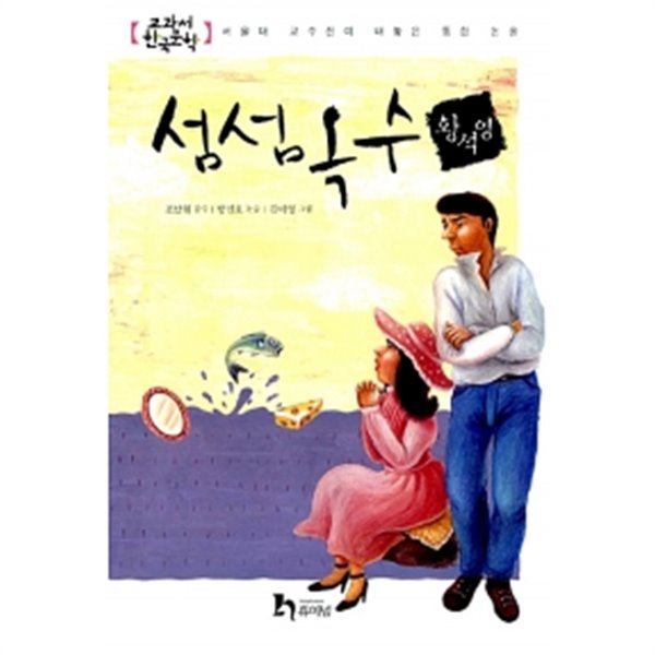 섬섬옥수 by 황석영 (지은이) / 김미영 (그림) / 조남현