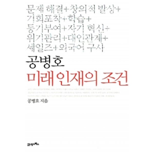 공병호 미래 인재의 조건 by 공병호