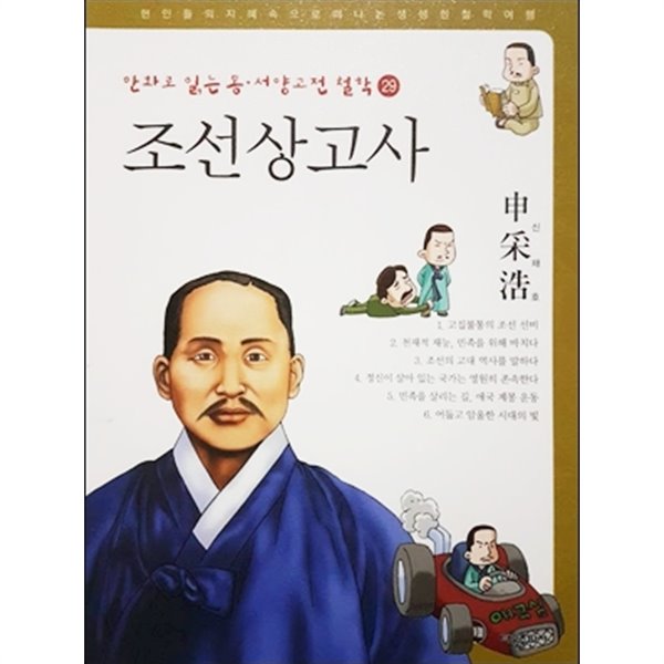 만화로 읽는 동&#183;서양 고전 철학 29 - 조선상고사