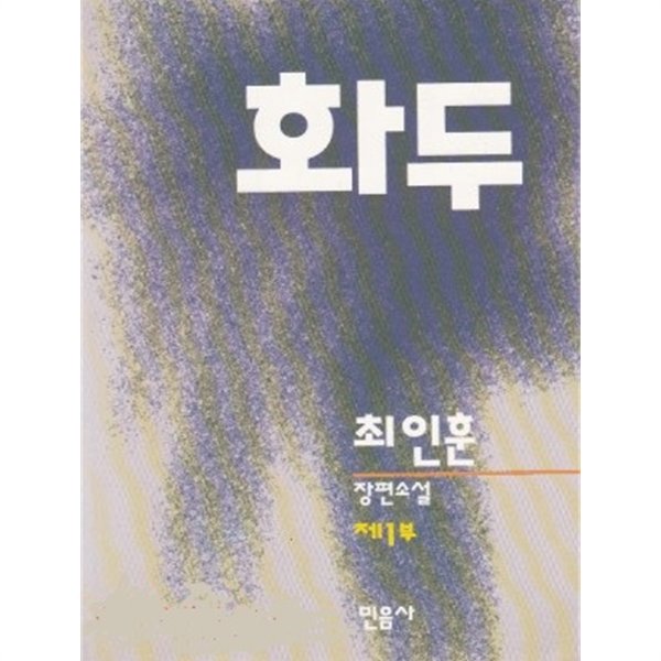화두 1 - 최인훈 장편소설