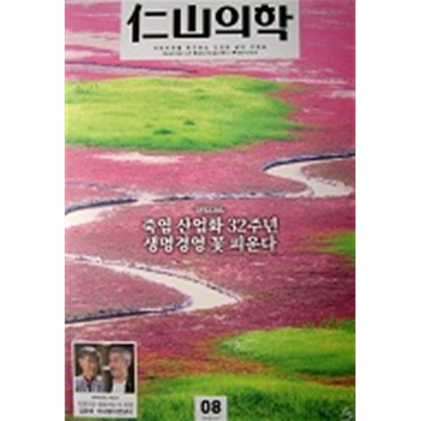 인산의학 : 죽염 산업화 32주년 생명경영 꽃 피운다