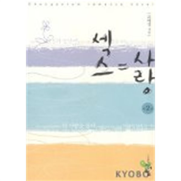 섹스=사랑(완결) 1~2  -고애경 로맨스 장편소설-