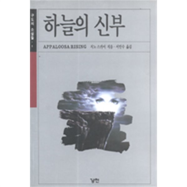 하늘의 신부 (Appaloosa Rising)[구도의 소설들 1]