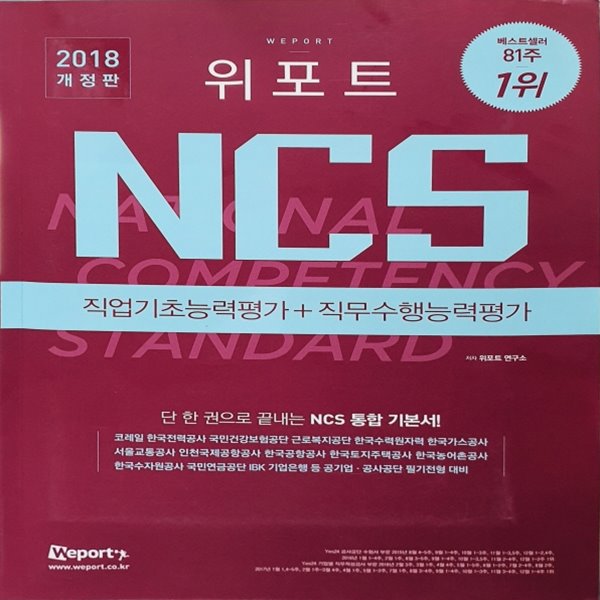 2018 개정판 위포트 NCS 직업기초능력평가 + 직무수행능력평가