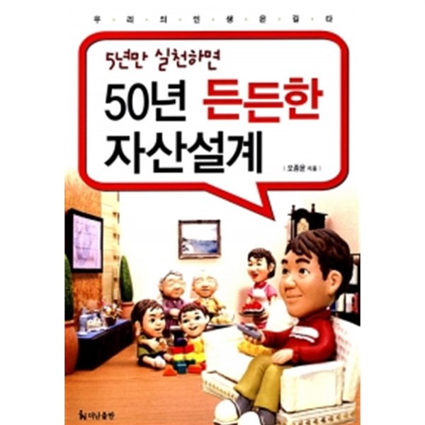 5년만 실천하면 50년 든든한 자산설계 by 오종윤