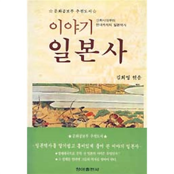 이야기 일본사 (신화시대부터 현대까지의 일본역사)