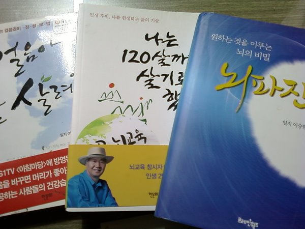 나는 120살까지 살기로 했다+뇌파진동+걸음아 날 살려라 /(세권/이승헌/하단참조)