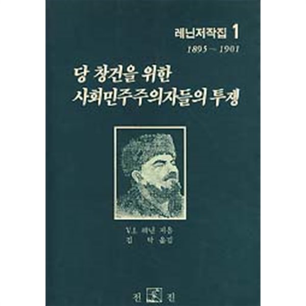 레닌저작집 1: 1895~1901 (당 창건을 위한 사회민주주의자들의 투쟁)