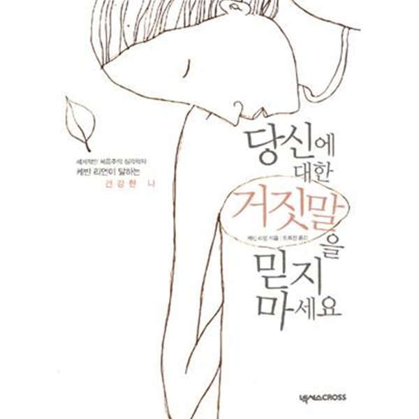 당신에 대한 거짓말을 믿지 마세요