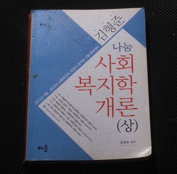 김형준 나눔 사회 복지학 개론(상)