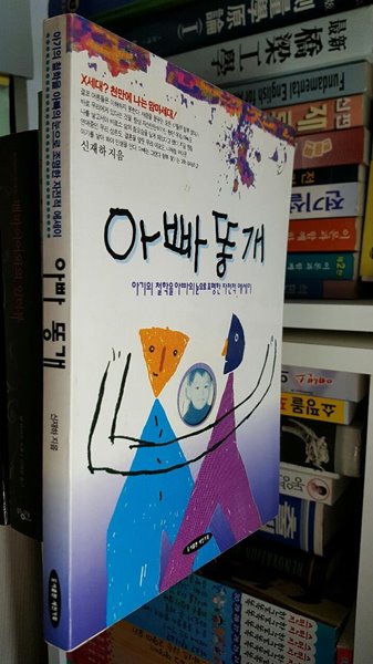 아빠똥개/ 아기의 철학을 아빠의 눈으로 조명한 자전적 에세이/ 신재하 