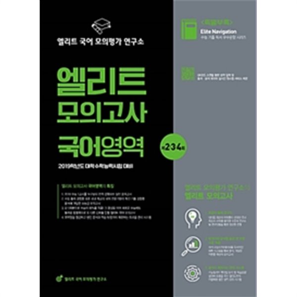 2019 엘리트 모의고사 국어영역 제2.3.4회 (2018년)