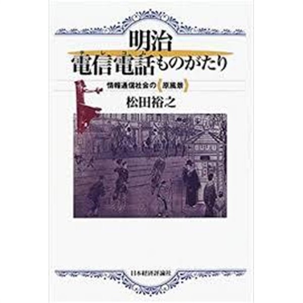 明治電信電話(テレコム)ものがたり - 情報通信社會の原風景 (일문판, 2003 2쇄) 명치 전신전화(텔레콤) 이야기 - 정보통신사회의 원풍경