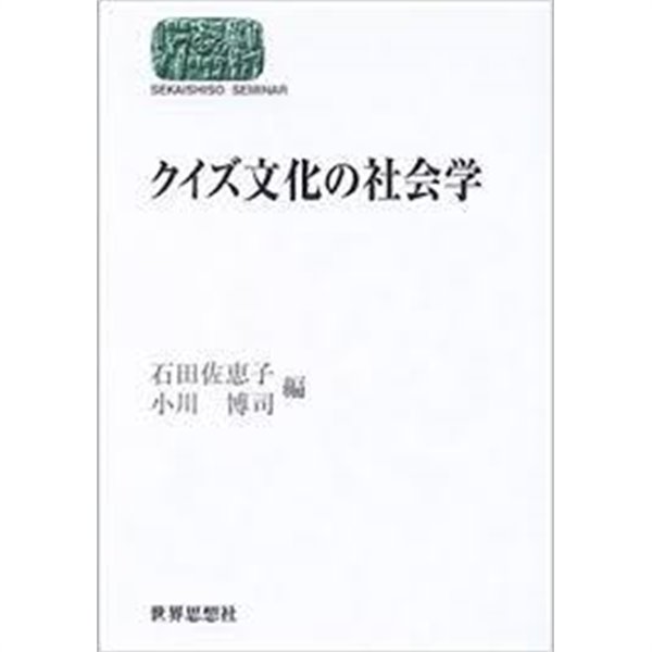 クイズ文化の社會學 (일문판, 2003 초판) 퀴즈문화의 사회학