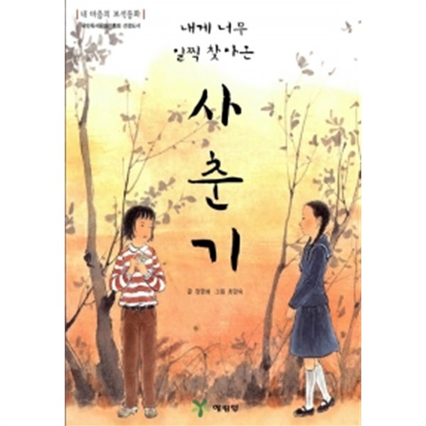 내게 너무 일찍 찾아온 사춘기 by 정영애