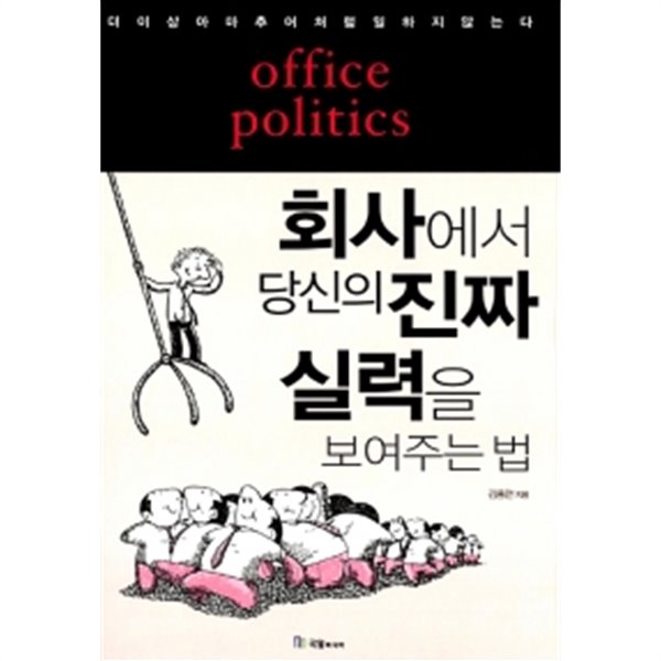 회사에서 당신의 진짜 실력을 보여주는 법 by 김용전