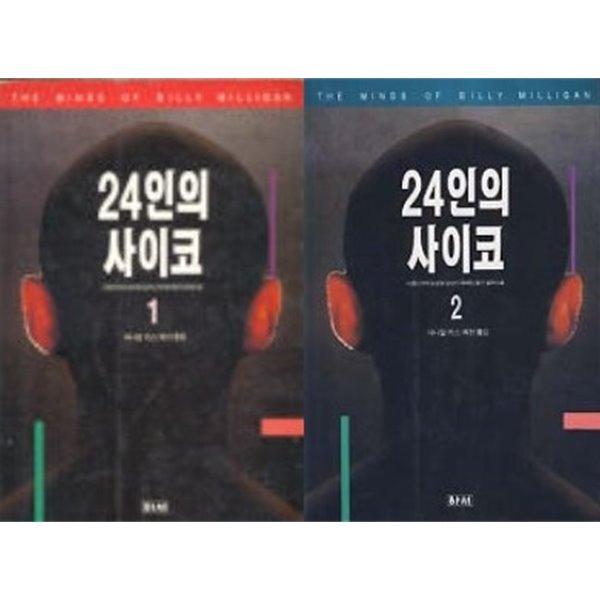 [중고샵] 24인의 사이코 1,2 세트 (묶음) - 예스24 [중고샵]24인의 사이코 1,2 세트 (묶음) - 예스24