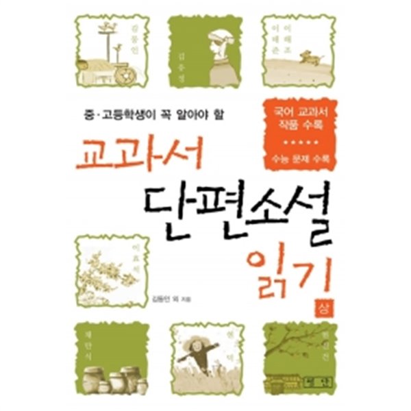 교과서 단편소설 읽기 (상) by 김동인 / 김유정 / 이태준 / 이효석 / 채만식 / 현덕 / 현진건 / 이해조