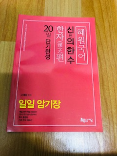 2018 혜원국어 신의 한 수, 한자편 20일 단기완성