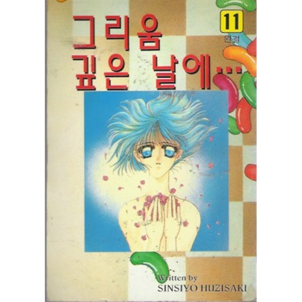 그리움깊은날에(희귀도서,1996년작) 1~11완결