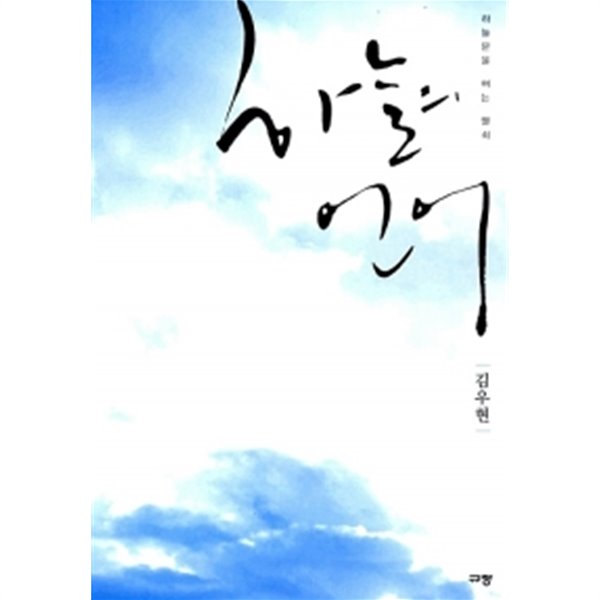 하늘의 언어 by 김우현