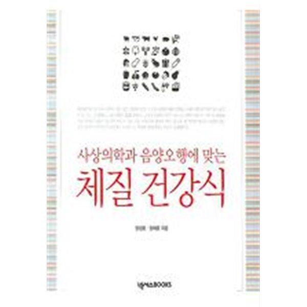 사상의학과 음양오행에 맞는 체질 건강식