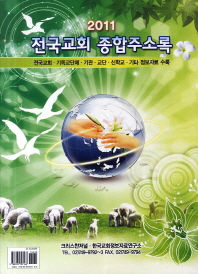 전국교회 종합주소록(2011)