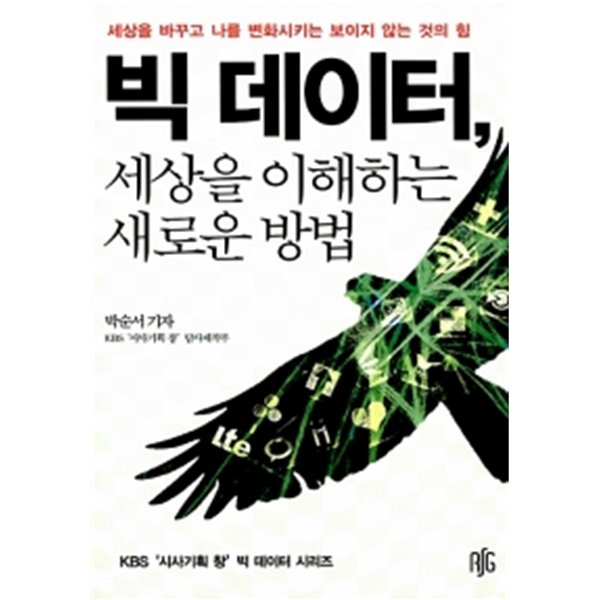 빅 데이터, 세상을 이해하는 새로운 방법 by 박순서