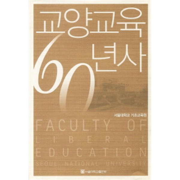 교양교육 60년사