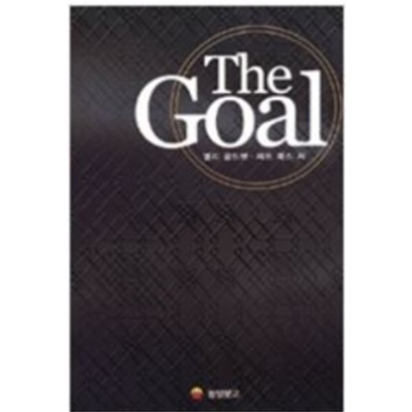 The Goal (더 골) by 제프 콕스 / 엘리 골드렛 (지은이) / 김일운 / 강승덕 / 김효
