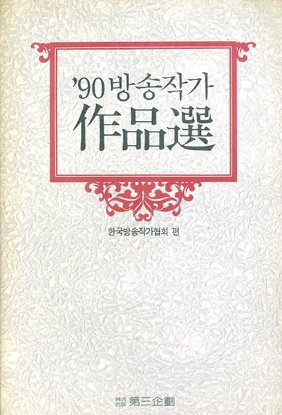 90 방송작가 작품선 