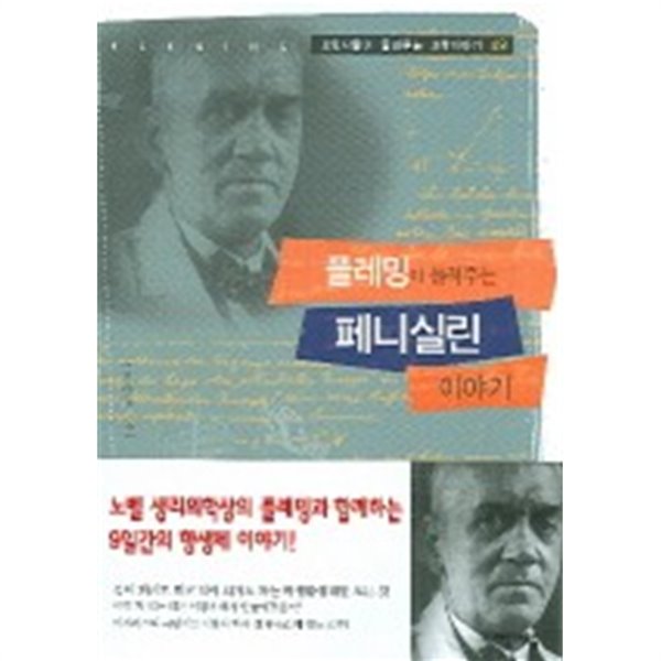 플레밍이 들려주는 페니실린 이야기 (과학자들이 들려주는 과학이야기 49)