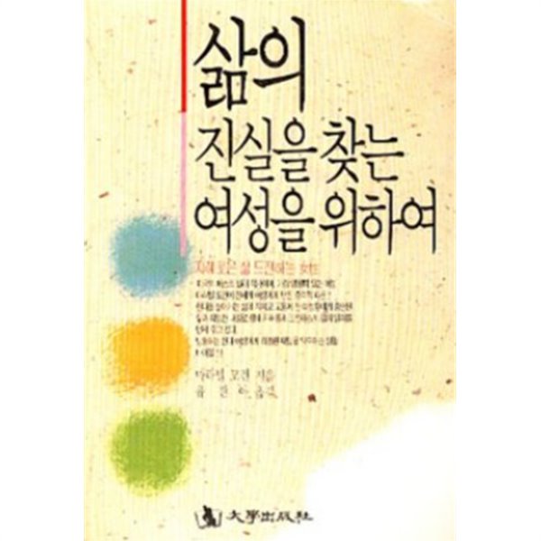 삶의 진실을 찾는 여성을 위하여