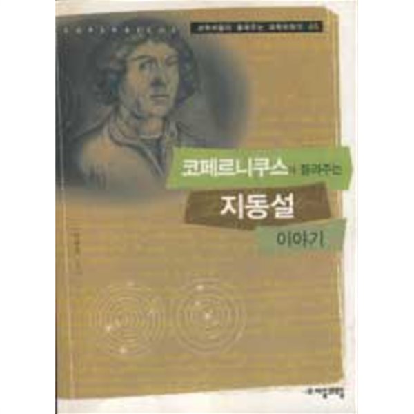 코페르니쿠스가 들려주는 지동설 이야기 (과학자들이 들려주는 과학이야기 45)