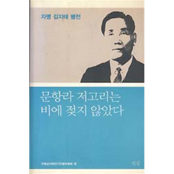 문항라 저고리는 비에 젖지 않았다 (자명 김지태 평전)