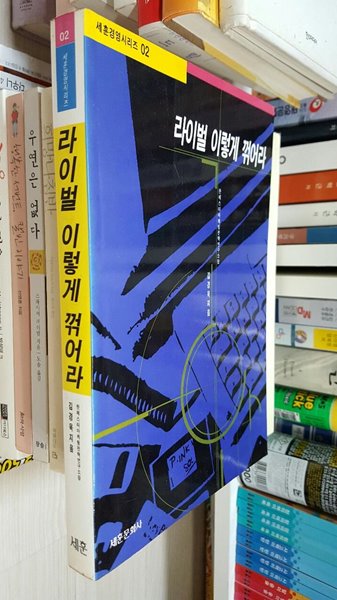라이벌은 이렇게 꺾어라/ 김경욱/ 세훈문화사