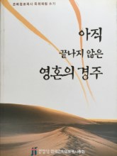 아직 끝나지 않은 영혼의 경주