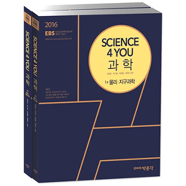 2016 EBS Science 4 you 과학 기본서 - 전2권