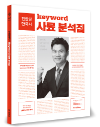 전한길 한국사 Keyword 사료분석집