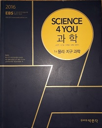 2016 EBS Science 4 you 과학 기본서 - 1권 물리 지구과학