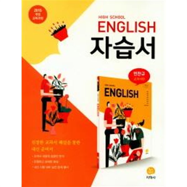 지학사 고등 영어 자습서 (민찬규 저) (고1)(2020) - 예스24 지학사 고등 영어 자습서 (민찬규 저) (고1)(2020) - 예스24