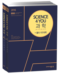 2016 EBS Science 4 you 과학 기본서 - 전2권