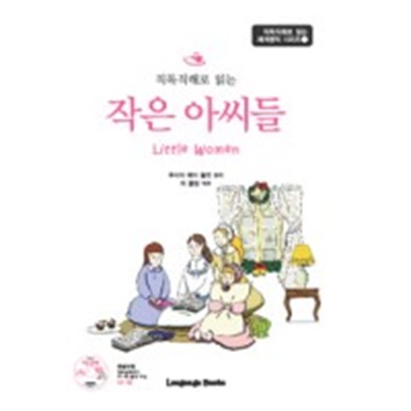 작은 아씨들 Little Women