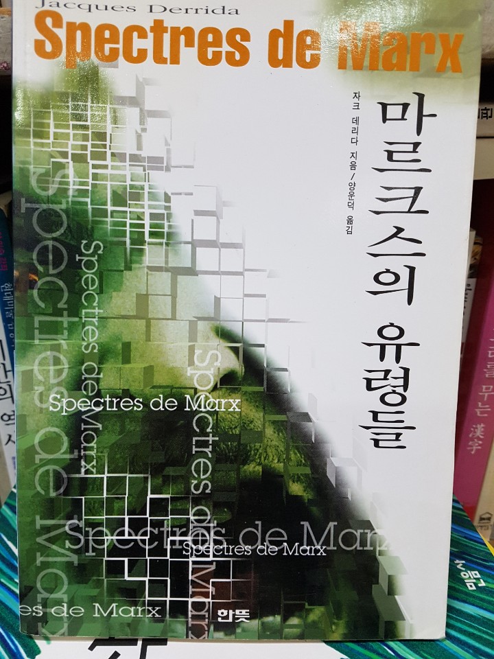 마르크스의 유령들