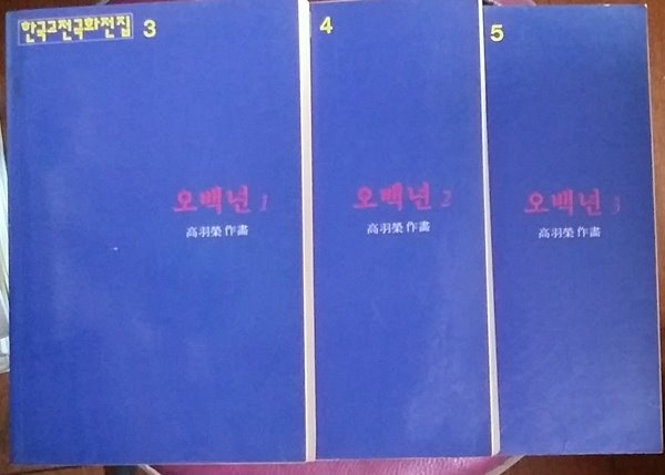 고우영의 오백년 (1.2,3,3책완) - 1995(초),소장본