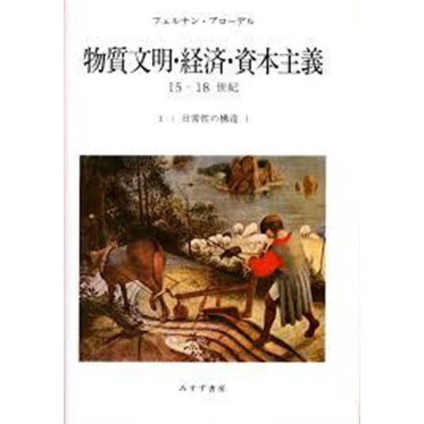 物質文明.經濟.資本主義 15-18世紀 1-1,1-2 - 日常性の構造 1,2 (전2권) (일문판, 1986 3쇄) 물질문명.경제.자본주의 15-18세기 1-1,1-2 - 일상성의 구조 1,2