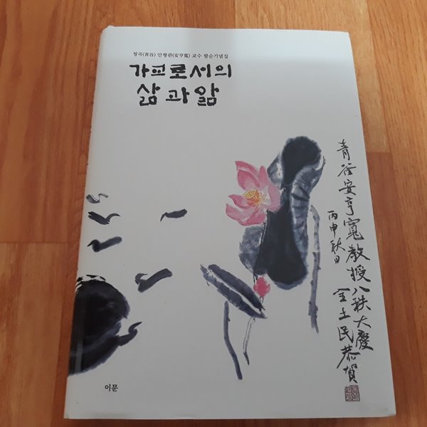 가교로서의 삶과 앎 (청곡 안형관교수의 삶과 앎)