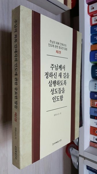 주님의 회복 안에서의 인도에 관한 중요한 말씀 2 : 주님께서 정하신 새 길을 실행하도록 성도들을 인도함